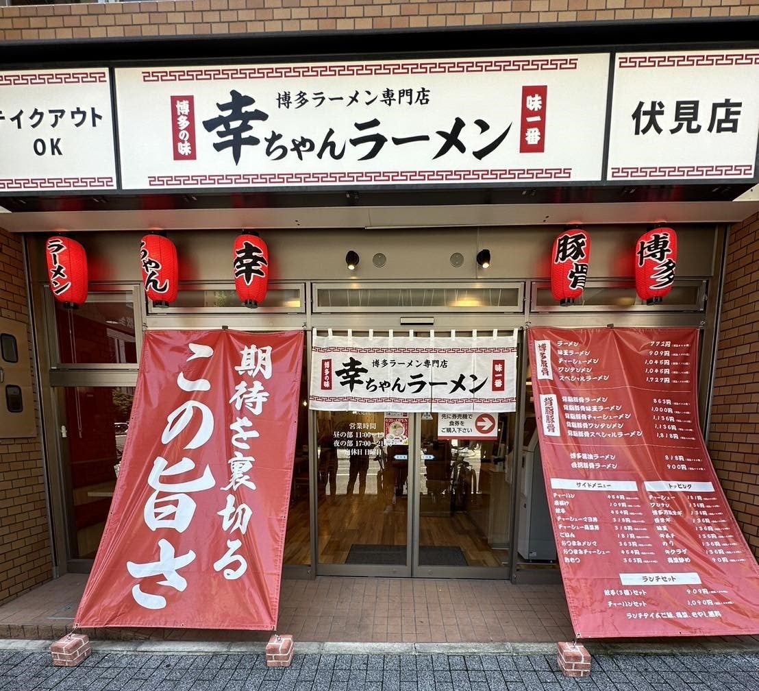 幸ちゃんラーメン 伏見店